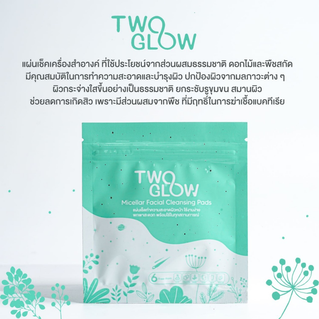 สนใจทักแชท Two Glow Micellar Facial Cleansing Pads แผ่นเช็ดทำความสะอาดผิวหน้า เช็ดเครื่องสำอางค์พกพา
