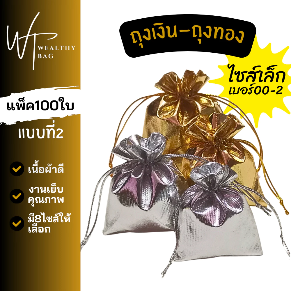 ถุงเงิน ถุงทอง ไซส์เล็ก(แพ็ค100ใบ) ถุงหูรูด ถุงทองมงคล ถุงใส่ของชำร่วย แบบที่2 — ของมงคลหมวดการเงินและโชคลาภ