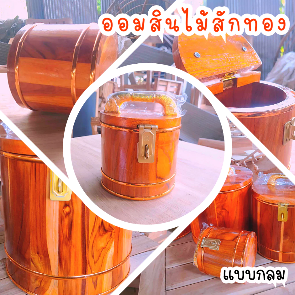 ออมสินไม้สัก แบบกลม ออมสินไม้ สวยๆ ไม้สักทอง ออมสินเก็บเงิน ออมสินตู้เซฟ ออมสินใส่แบงค์ ออมสินใหญ่ๆ งานไม้สัก มีหลายไซส์ — ของมงคลหมวดการเงินและโชคลาภ