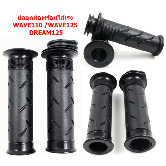 ปลอกมือพร้อมไส้เร่ง WAVE110 WAVE125 DREAM125 ปลอกแฮนด์พร้อมไส้เร่งเวฟ ดรีม ปลอกแฮนด์ พร้อมปลอกคันเร่ง