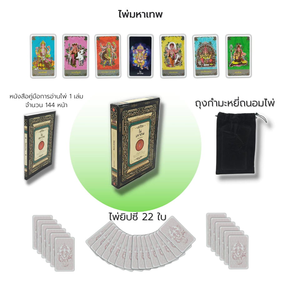 ไพ่ยิปซี ไพ่มหาเทพ GREAT CARD : (หนังสือ พร้อมไพ่) ไพ่ดูดวง ไพ่พรหมญาณ ดูดวง ไพ่ทาโรต์ Magician ไพ่ลามะ Tarot — ของมงคลหมวดราศีและนักษัตร