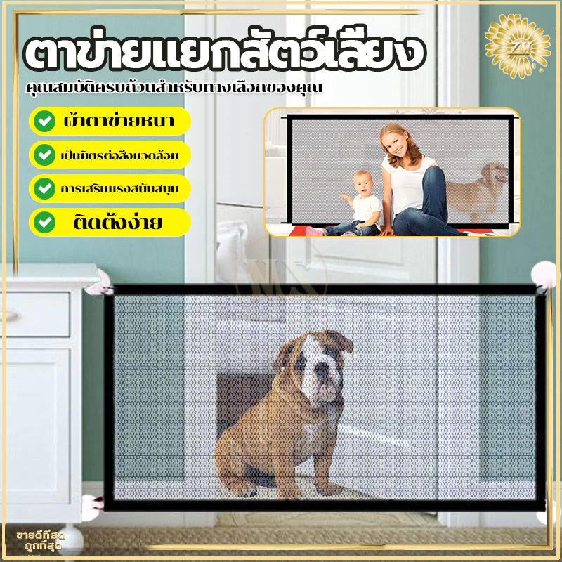 ที่กั้นหมา ที่กั้นสัตว์เลี้ยง รั้วกั้นสุนัข ที่กั้นแมว ที่กั้นเด็ก อุปกรณ์สัตว์เลี้ยง อุปกรณ์เลี้ยงหมา ไม่ต้องเจาะผนัง