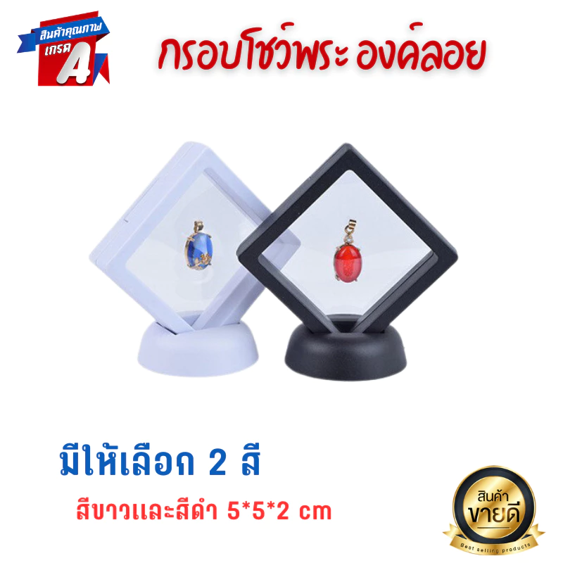 กรอบโชว์พระ ลอยองค์ กรอบเก็บผิวพระ กรอบเก็บเครื่องประดับ กรอบใส่เหรียญ กรอบโชว์สุญญากาศ วัตถุมงคล กำไล 5*5*2cm — ของมงคลหมวดเครื่องรางและวัตถุมงคล