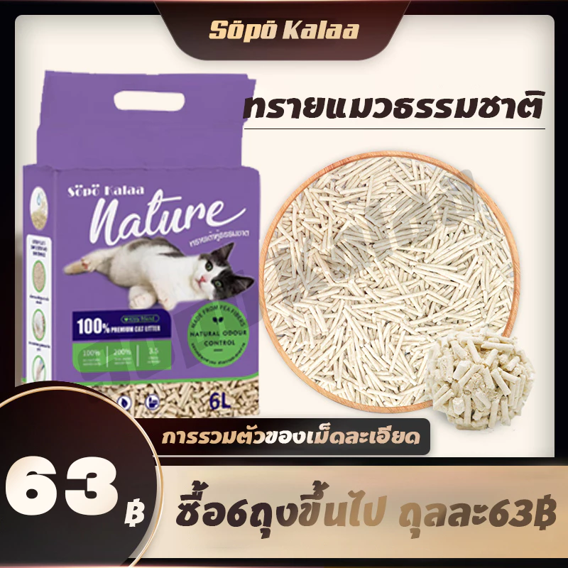 ทรายเต้าหู้ ออร์แกนิค100% ผลิตจากกากถั่วเหลืองธรรมชาติ ทรายแมว Cat Litter ทรายแม