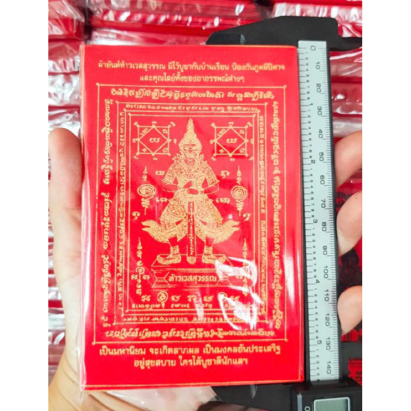 ผ้ายันต์ท้าวเวสสุวรรณ รุ่นใหม่สีสดงามคมชัด ผ้ายันต์แดงท้าวเวสสุวรรณ ผ้ายันต์ ขนาด 14*9 cm.1ผืน — ของมงคลหมวดเครื่องรางและวัตถุมงคล