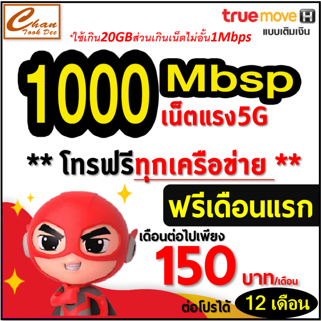 AIS TRUE 5G ซิมเทพเน็ต 30Mbps 15Mbps  4Mbps  ไม่อั้น ไม่ลดสปีด โทรฟรี โปร 6 12 เดือน ฟรีเดือนแรก  มี 6 แบบ