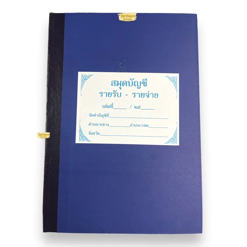 สมุดรายรับรายจ่าย สมุดรายรับ-จ่ายวัด/บุคคลทั่วไป ปกแข็ง สมุดทำบัญชีรายรับ — ของมงคลหมวดการเงินและโชคลาภ
