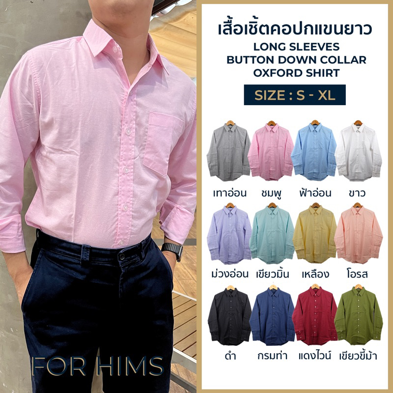 เสื้อเชิ้ตคอปกแขนยาว S  XL มี 12 สี ผ้า OXFORD ทรงสลิม  เสื้อเชิ้ตผู้ชาย คอปกแขนยาว