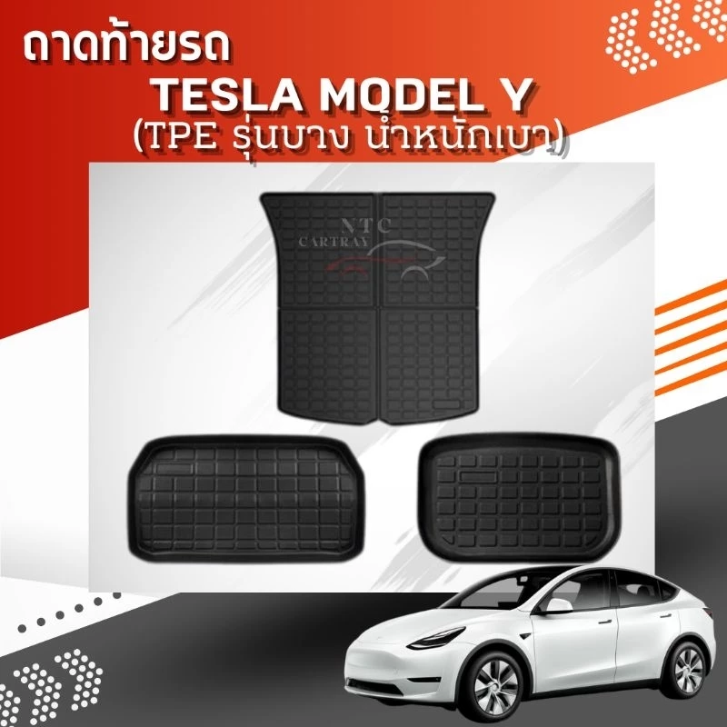 ถาดท้าย Tesla Model Y น้ำหนักเบา 3 ชิ้น ตรงรุ่น