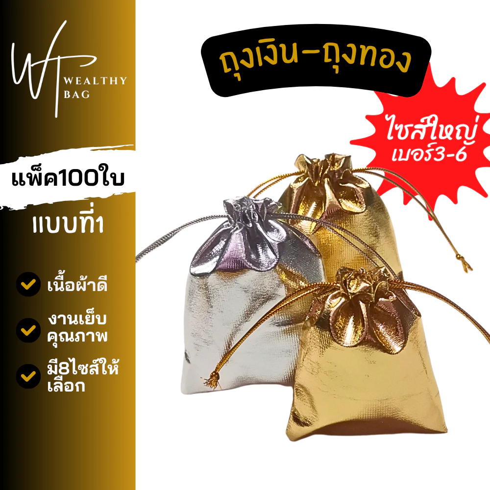 ถุงเงิน ถุงทอง ไซส์ใหญ่(แพ็ค100ใบ) ถุงหูรูด ถุงทองมงคล ถุงใส่ของชำร่วย แบบที่1 — ของมงคลหมวดการเงินและโชคลาภ