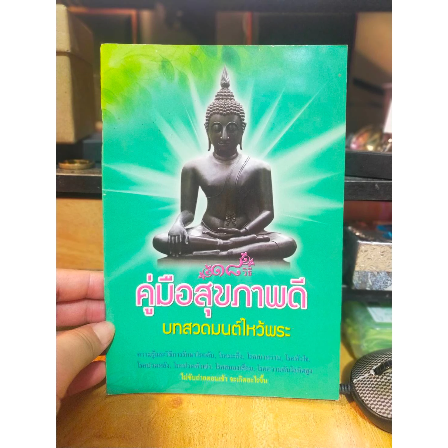 หนังสือมือสอง หนังสือธรรมะ คู่มือสุขภาพดี บทสวดมนต์ไหว้พระ — ของมงคลหมวดพิธีและความเชื่อ