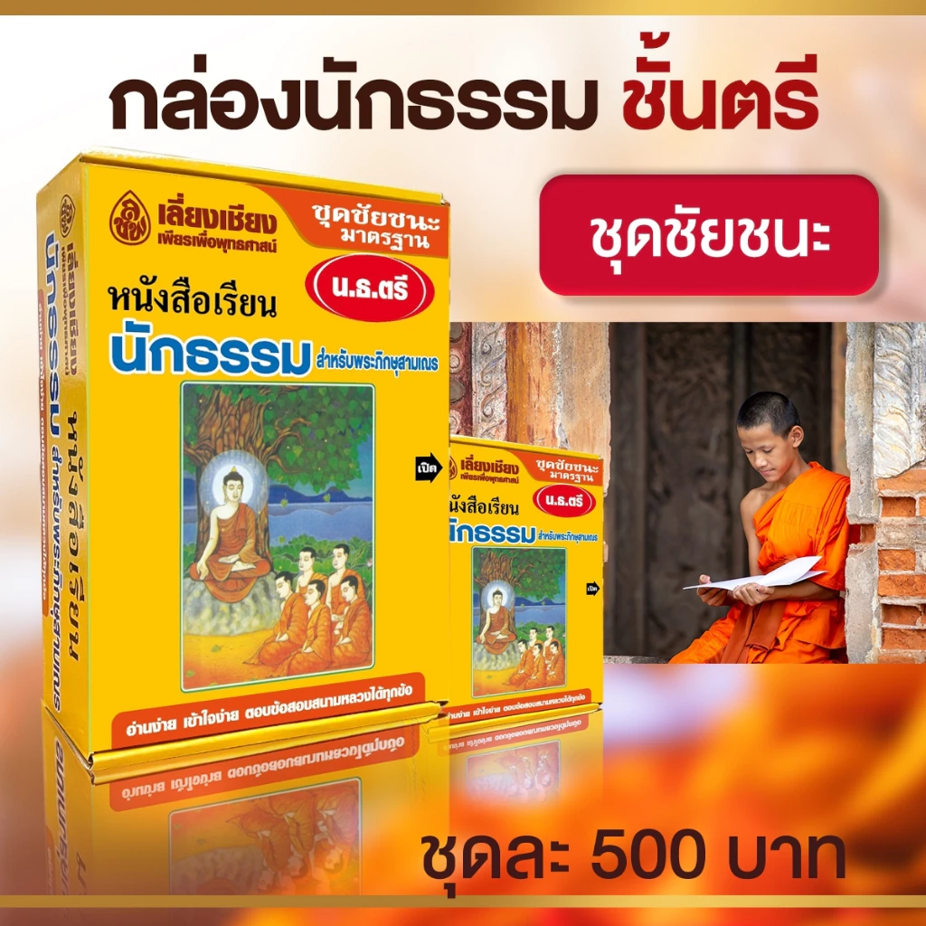 หนังสือ ชุดชัยชนะนักธรรม ธรรมศึกษา ชั้นตรี หนังสือธรรมะ หนังสือนักธรรม บจ.สำนักพิมพ์เลี่ยงเชียง — ของมงคลหมวดพิธีและความเชื่อ