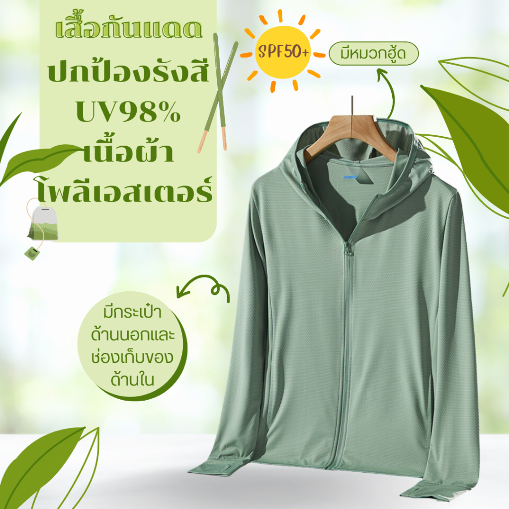 สั่งในไลฟ์ลด50 เสื้อกันแดดกันยูวี UV UPF50 เสื้อแขนยาวกันแดดมีหมวกฮู้ด เนื้อผ้าบางเบา ใส่แล้วไม่ดำไม่ร้อน 