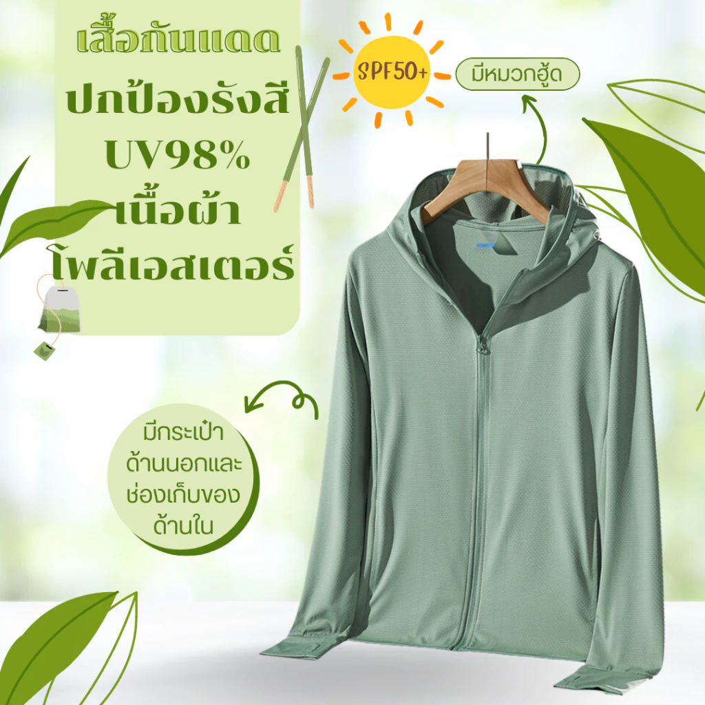 ✅️สั่งในไลฟ์ลด50%🔥 เสื้อกันแดดกันยูวี UV UPF50+ เสื้อแขนยาวกันแดดมีหมวกฮู้ด เนื้อผ้าบางเบา ใส่แล้วไม่ดำไม่ร้อน ⚡ พร้อมจัดส่งด่วน