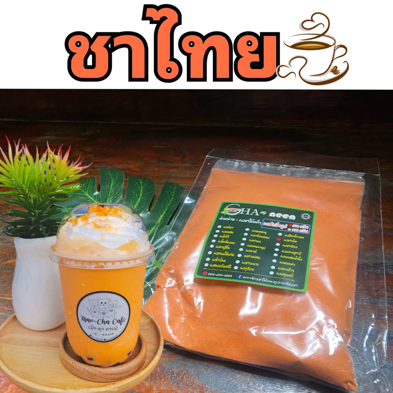 ผงชาไทยสำเร็จรูป ชงได้เลยไม่ต้องกรอง กลิ่นหอม สีเข้ม ชงง่าย ละลายเร็ว