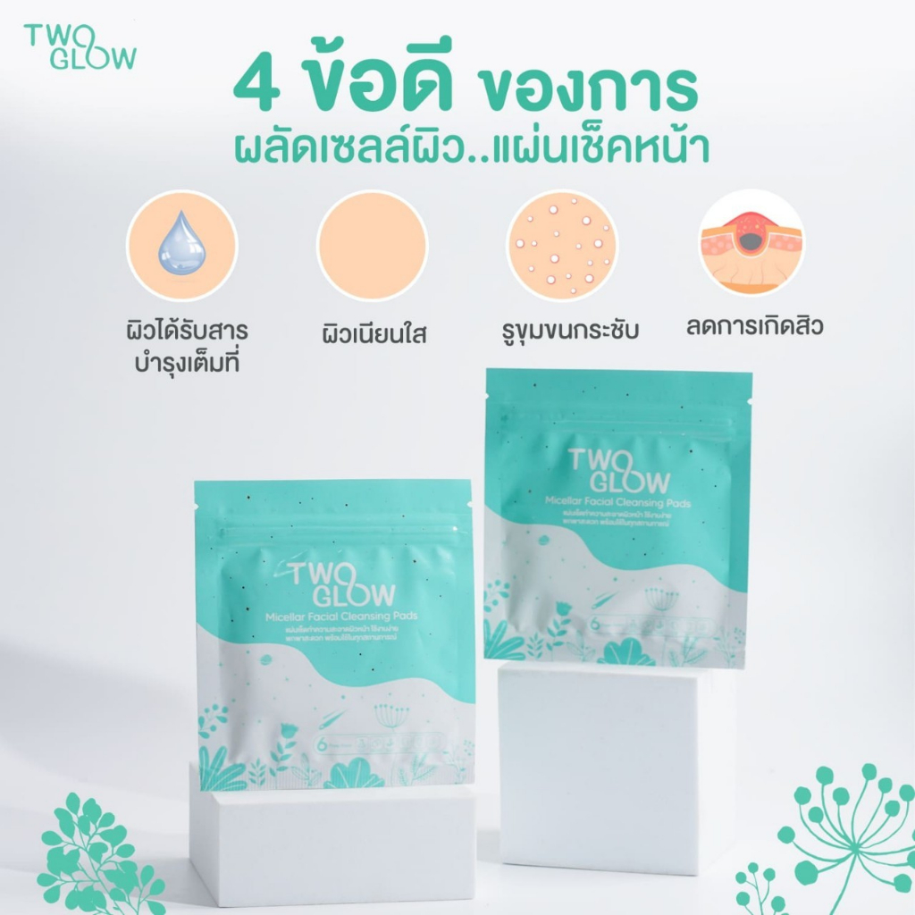 สนใจทักแชท Two Glow Micellar Facial Cleansing Pads แผ่นเช็ดทำความสะอาดผิวหน้า เช็ดเครื่องสำอางค์พกพา
