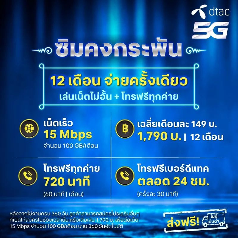 Dtac 15 Mbps 100 GB ต่อรอบเดือน ซิมคงกระพัน ดีแทค ซิมรายปี ซิมเทพ