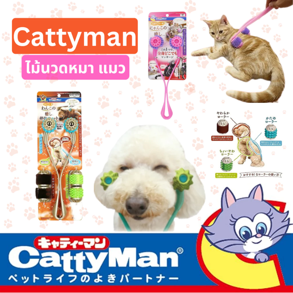 Cattyman ที่นวดแมว หมา ไม้นวดแมว หมา เครื่องนวดแมว หมา ลูกกลิ้งนวดแมว จากญี่ปุ่น