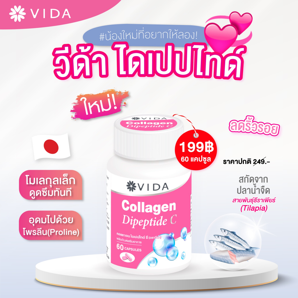 Vida Vit C Acerola CherryCamuCam วีด้า วิตซี คามูคามู Vida Collagen DipeptideC วีด้า คอลลาเจน