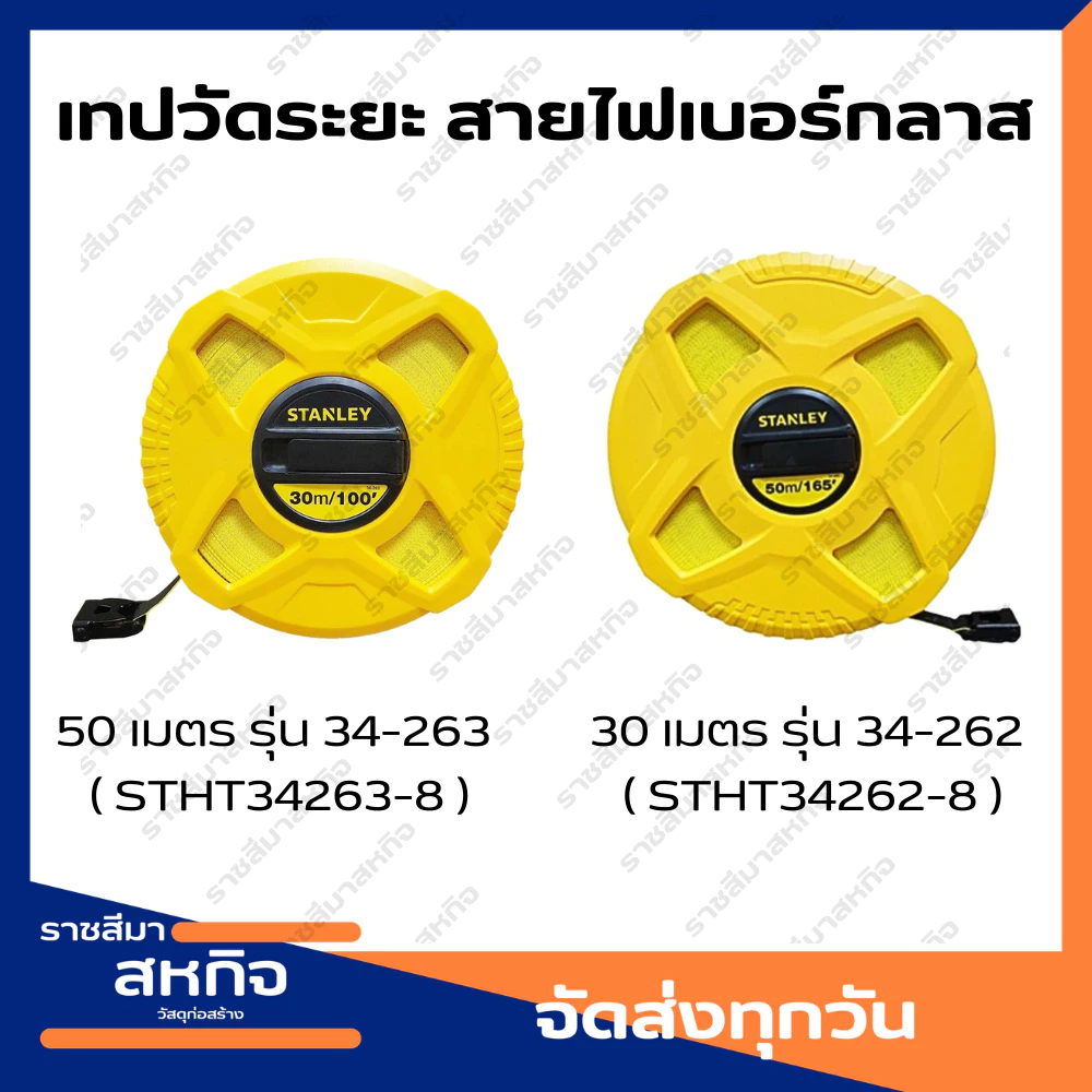 STANLEY เทปวัดที่ สายไฟเบอร์กลาส 30 50 ม. เทปวัดระยะ ตลับเมตร ใยแก้ว วัดที่ดิน เทปวัดที่ดิน สายวัดที่ — ของมงคลหมวดบ้านและฮวงจุ้ย