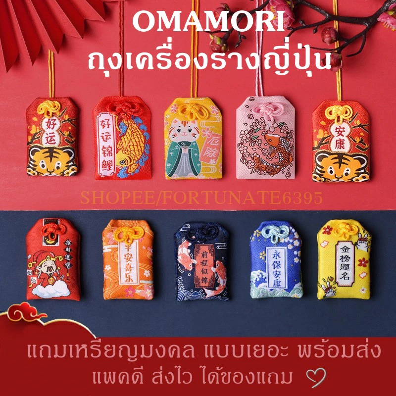 เครื่องรางญี่ปุ่น ถุงเครื่องรางด้านโชคลาภ ร่ำรวย *แถมการ์ดอวยพรญี่ปุ่นให้ทุกชิ้น* โอมาโมริOmamori お守りเกรดดีแบบเยอะที่สุด — ของมงคลหมวดเครื่องรางและวัตถุมงคล