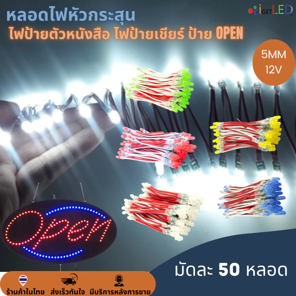 50หลอด หลอดไฟหัวกระสุน 12V 5mm ไฟป้าย ไฟทำป้ายตัวหนังสือ ไฟป้ายเชียร์ LED String Light ป้ายไฟหน้าร้าน ป้าย OPEN ป้ายร้าน — ของมงคลหมวดการงานและธุรกิจ