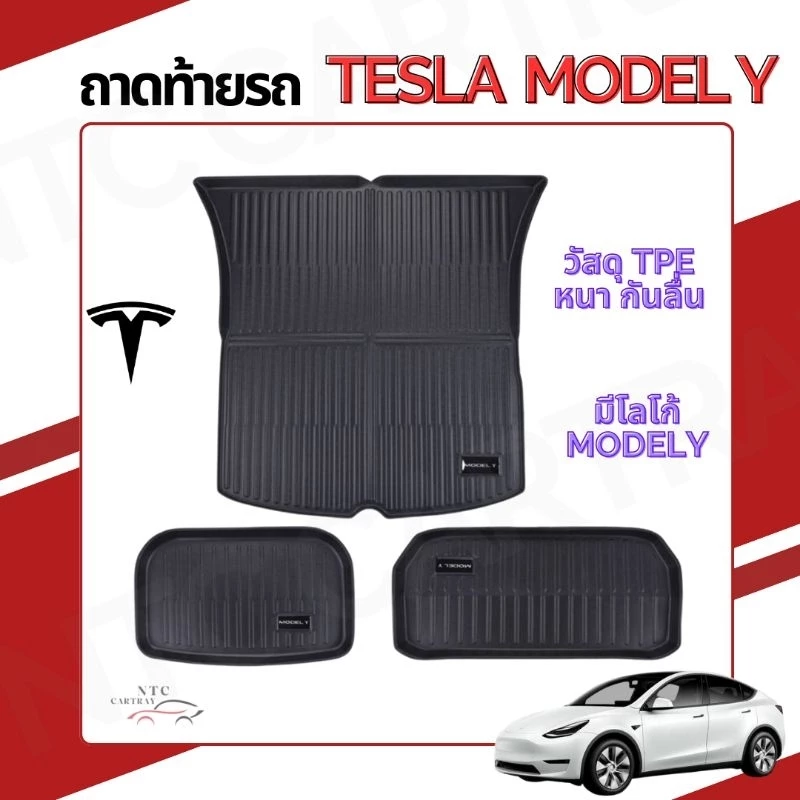 ถาดท้าย Tesla Model Y Premium ตรงรุ่น 3 ชิ้น
