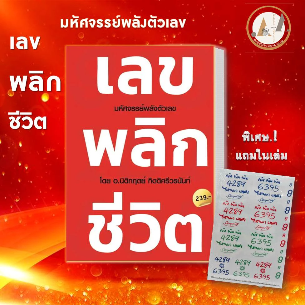 หนังสือ เลขพลิกชีวิต / DECODER ( แยกเล่ม) นิติกฤตย์ กิตติศรีวรนันท์ สำนักพิมพ์: Decoder ศาสตร์ตัวเลข ดูดวง #BK02 set 1 — ของมงคลหมวดเลขมงคล