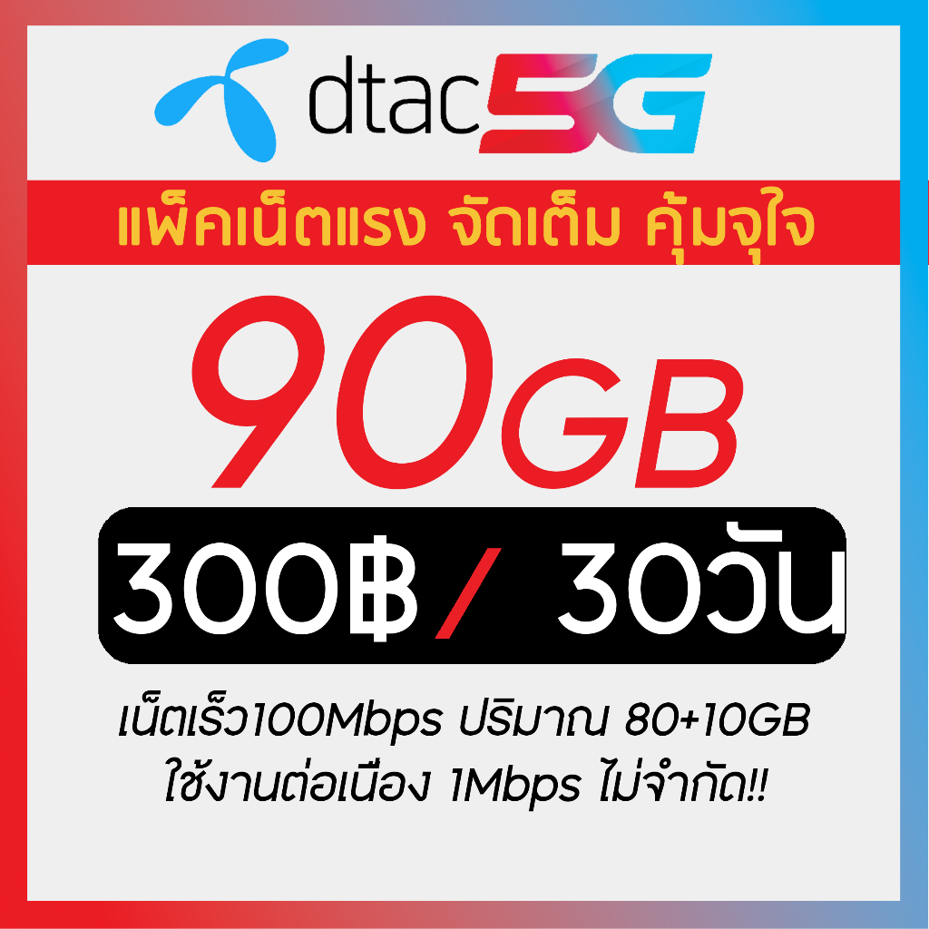 100Mbps DTAC