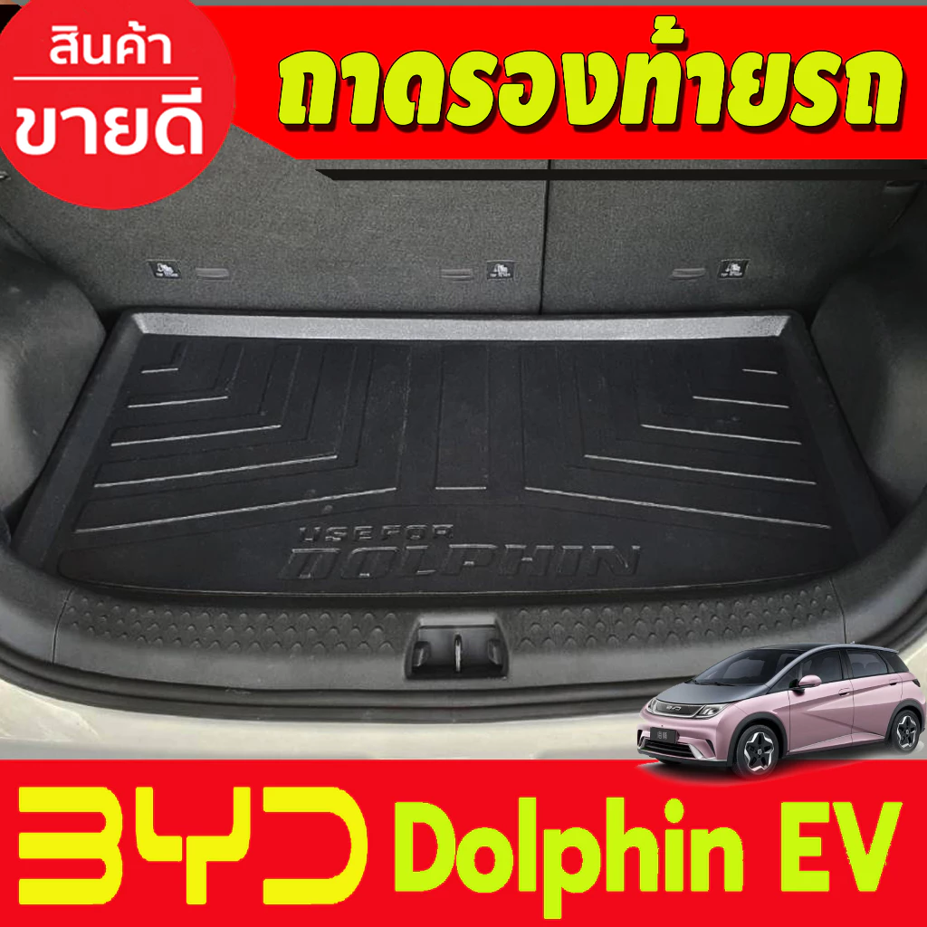 ถาดท้าย BYD Dolphin 2023-2025 ตรงรุ่น