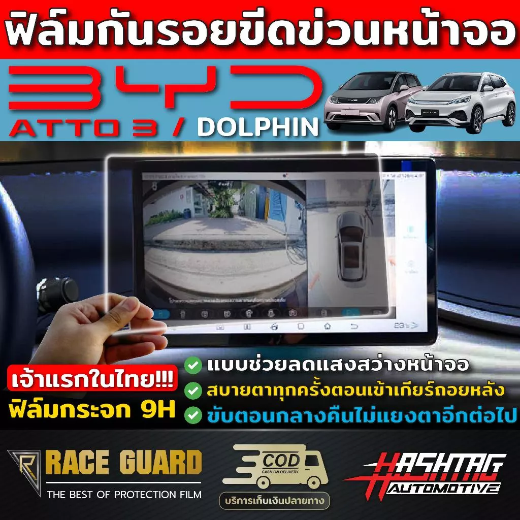 ฟิล์มกันรอยขีดข่วนหน้าจอ BYD Atto 3 ตรงรุ่น 2022-ปัจจุบัน