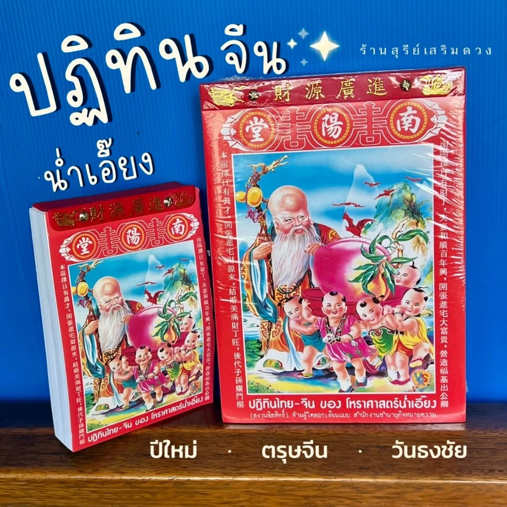 🧧[2569/2026] ปฏิทินปีใหม่ น่ำเอี๊ยง ถูกสุด (ส่งด่วน) มีทุกแบบ ปฎิทิน2569 ปติทิน ปฏิทินจีน ปฎิทินแขวน โหราศาสตร์น่ำเอี๊ยง — ของมงคลหมวดฤกษ์และวันมงคล