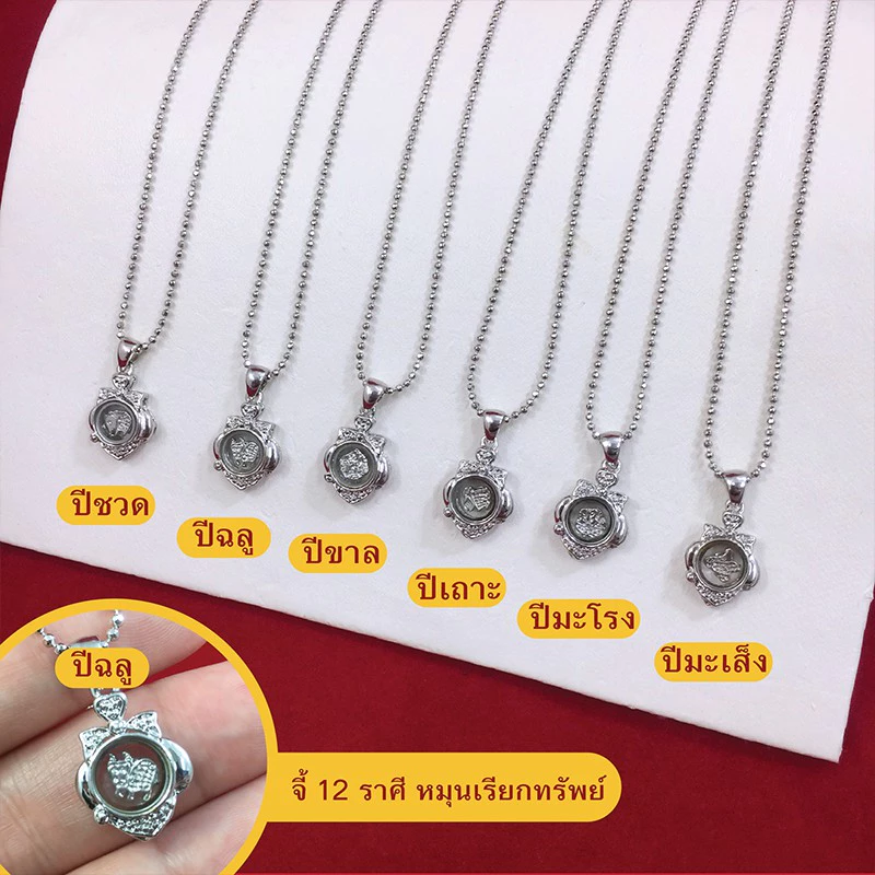 สร้อยคอพร้อมจี้นักษัตรหมุนเรียกทรัพย์ จี้ 12ราศีหมุนได้ ขนาด1.3x1.5cm จี้ประจำปีเกิด จี้แฟชั่น จี้ทอง ใส่ในชีวิตประจำวัน — ของมงคลหมวดราศีและนักษัตร