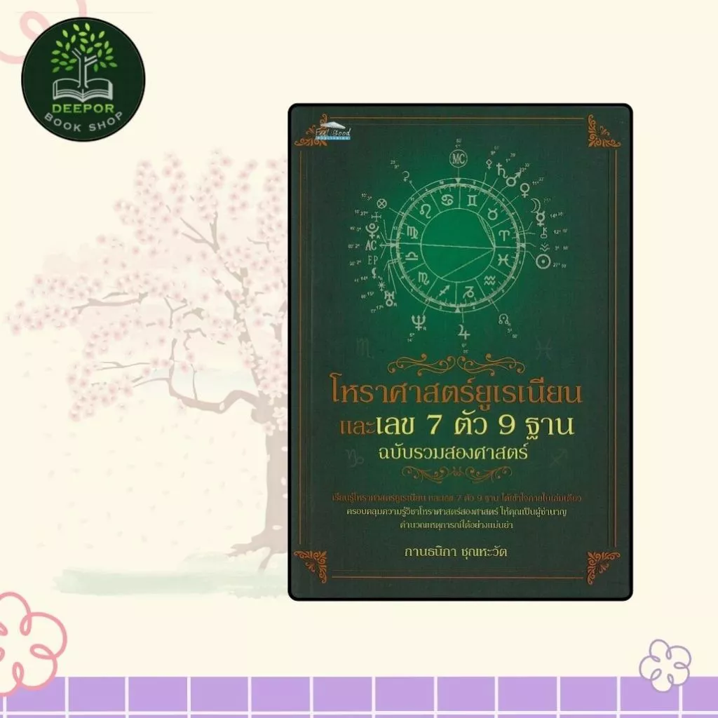 หนังสือโหราศาสตร์ยูเรเนียน และเลข 7 ตัว 9 ฐาน ฉบับรวมสองศาสตร์ — ของมงคลหมวดเลขมงคล