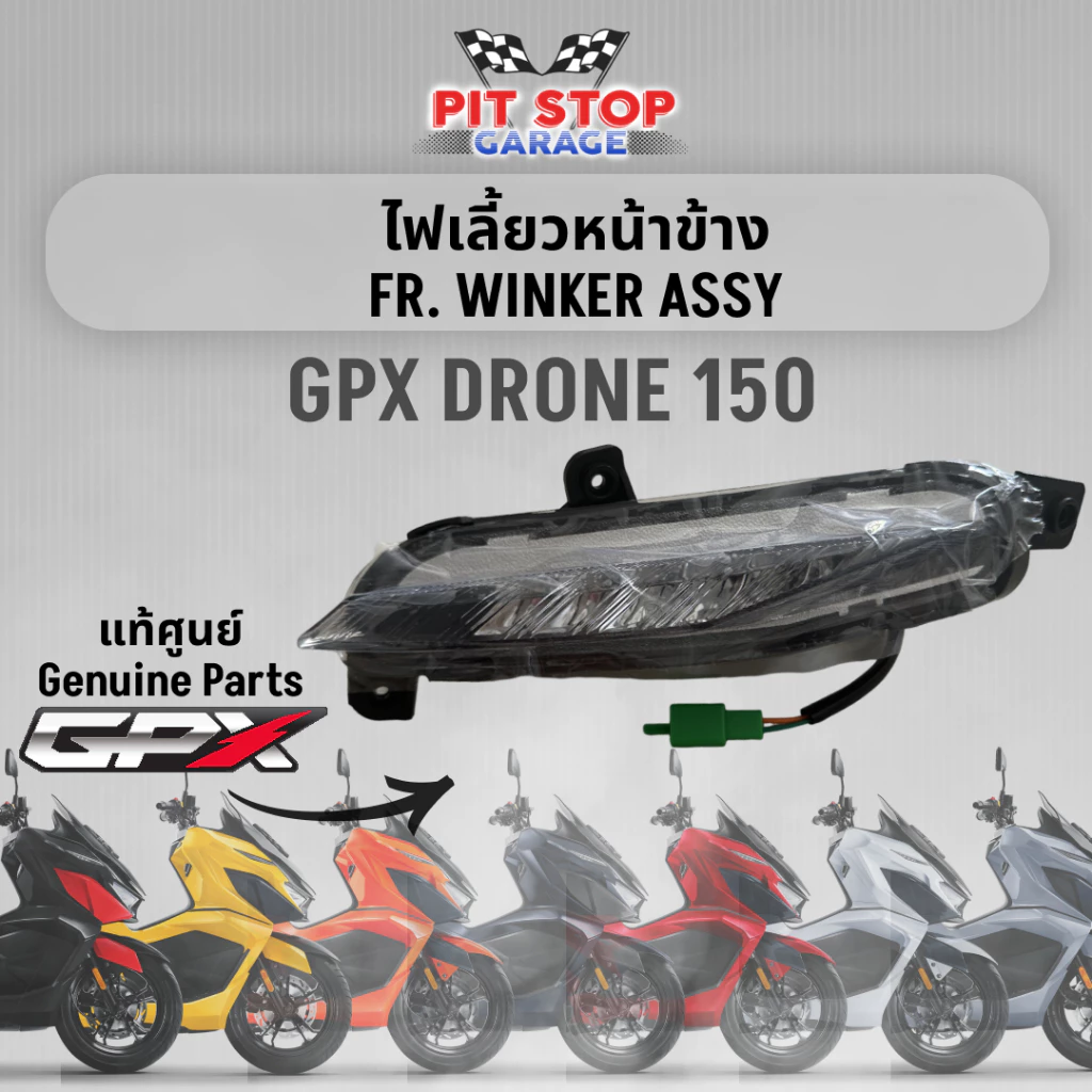 ไฟเลี้ยวหน้าข้าง GPX Drone 150 FR. WINKER (ปี 2021 ถึง ปี 2024) GPX อะไหล่แท้ศุนย์