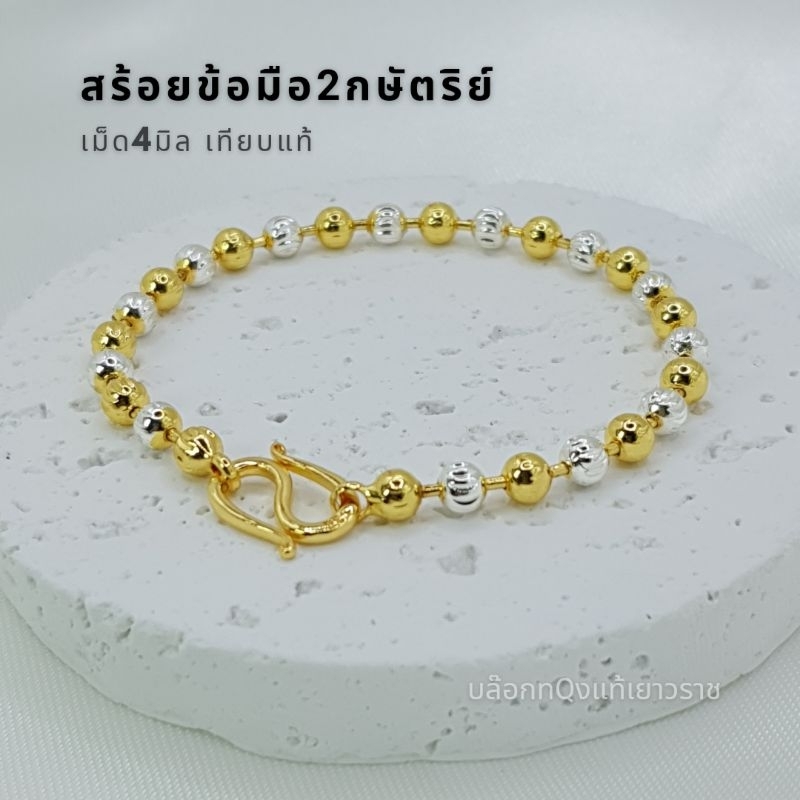 สร้อยข้อมือ 2กษัตริย์ 4มิล เกรดพรีเมี่ยม เทียบแท้ มีใบรับประกันสินค้า
