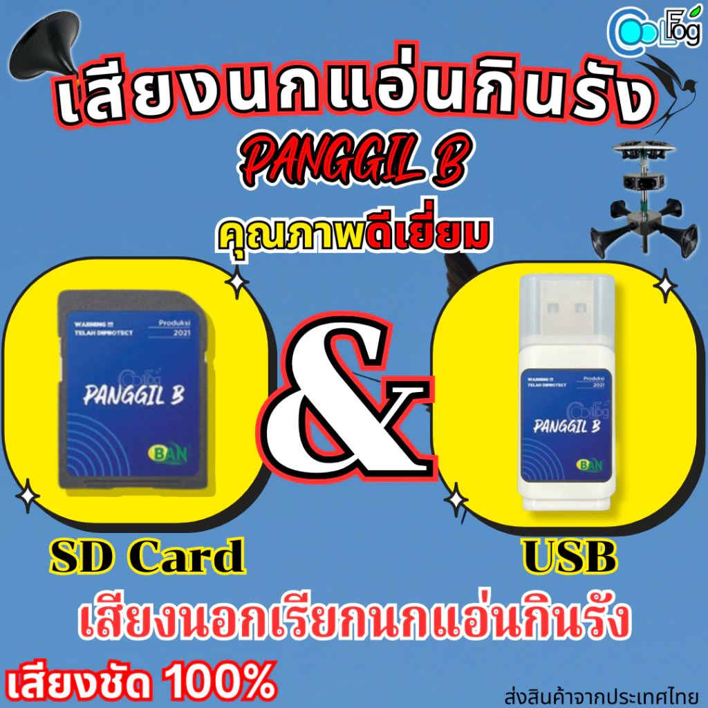 เสียงนกแอ่นกินรัง เสียงนอกเสียงดึงนกเข้ามาทำรัง เสียง PANGGIL B — ของมงคลหมวดพิธีและความเชื่อ