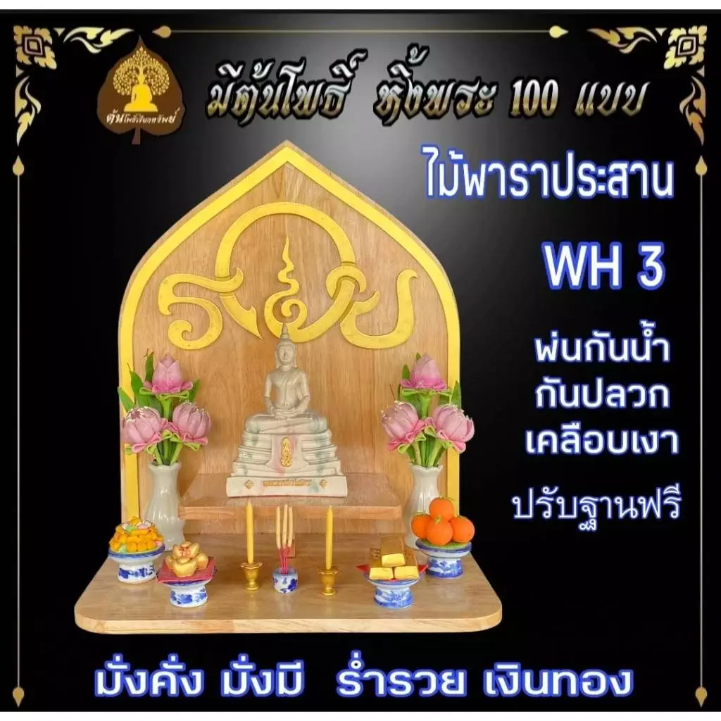 #หิ้งพระพิฆเนศ WH3 #หิ้งโอม #หิ้งรวย หิ้งไม้ติดผนัง ท้าวเวสสุวรรณ #หิ้งไอ้ไข่ ต้นโพเรียกทรัพย์ หิ้งราหู หิ้งพระ. — ของมงคลหมวดเครื่องรางและวัตถุมงคล