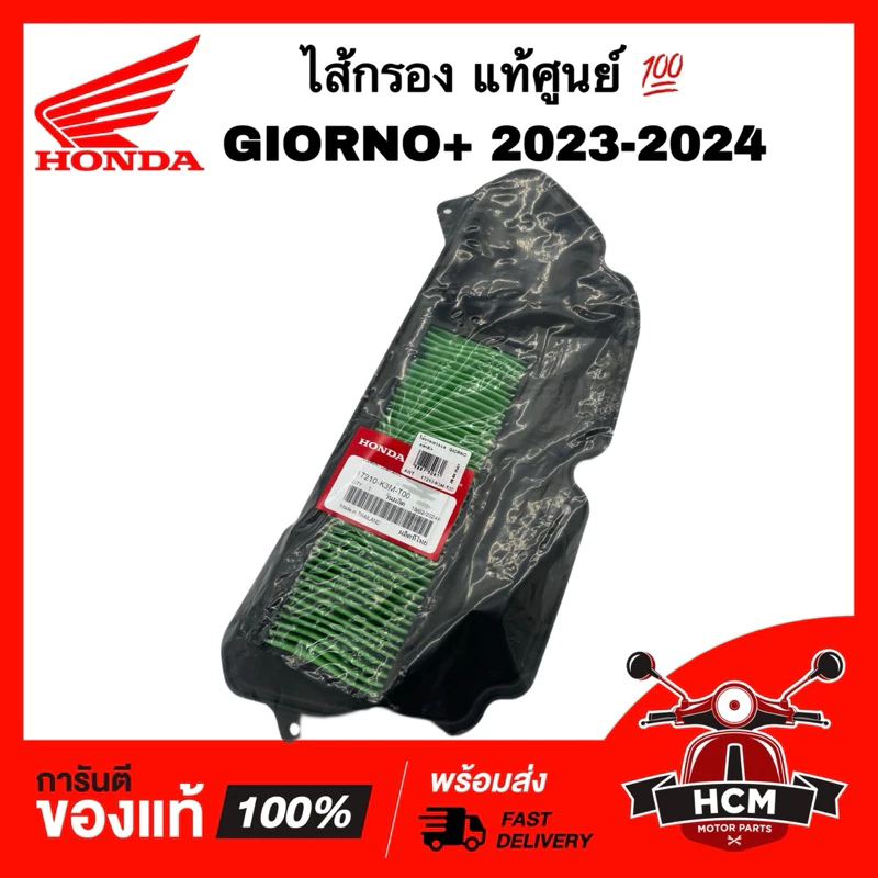 ไส้กรอง GIORNO / GIORNO+ / GIORNO PLUS 2023 2024 / จีออโน่ 2023 2024 แท้ศูนย์ 17210-K2M-T00