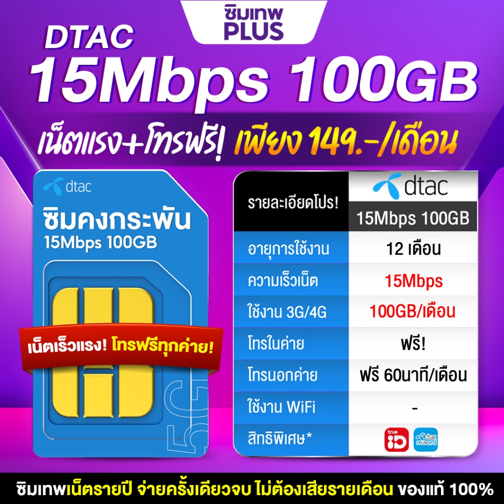 ซิมคงกระพัน ซิมเทพดีแทค Dtac ซิมเน็ตไม่อั้น ซิมโทรฟรีทุกเครือข่าย ซิมโทรศัพท์ เน็ตไม่อั้น 8Mbps  15Mbps 100GBซิมเทพพลัส