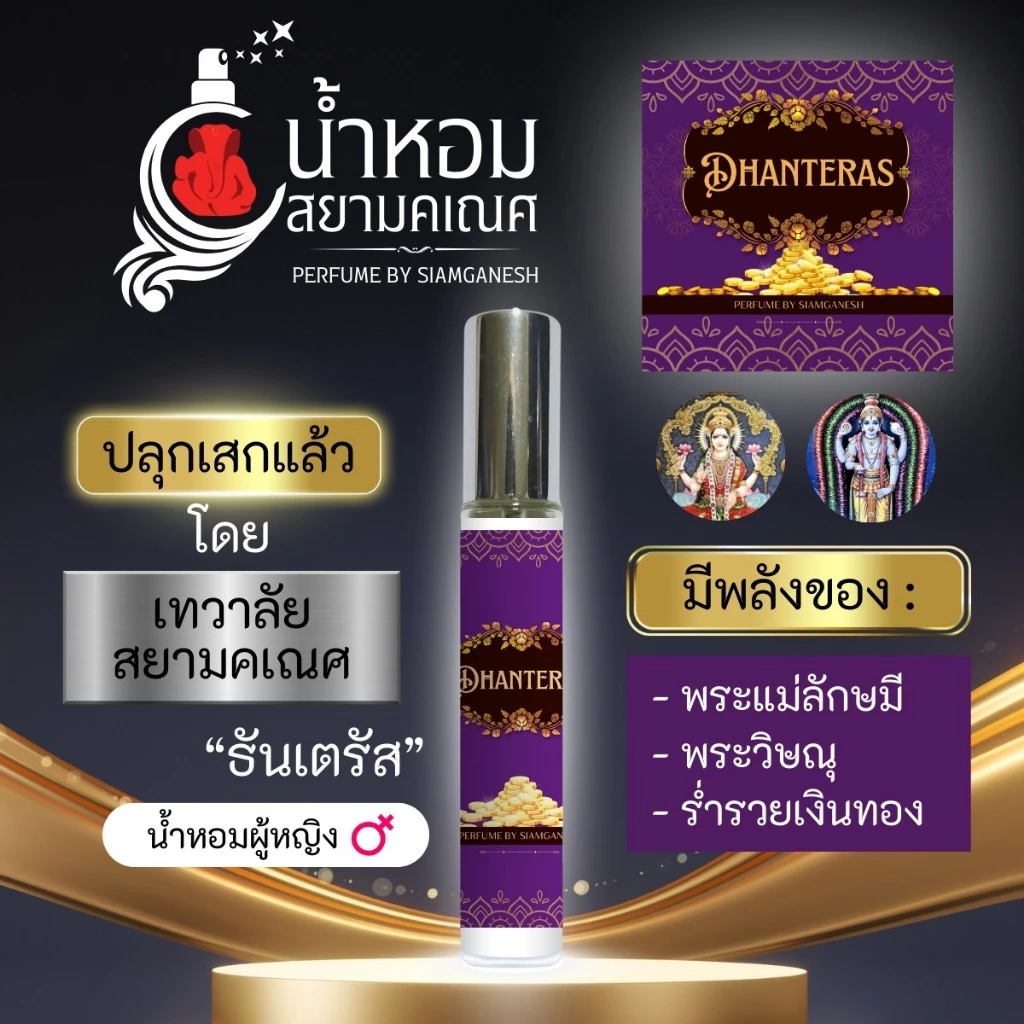 น้ำหอมธันเตรัส น้ำหอมพระแม่ลักษมี สำหรับฉีดพรมร่างกาย น้ำหอมเสริมดวง พลังพระแม่ลักษมี ขอพรการเงิน DHANTERAS