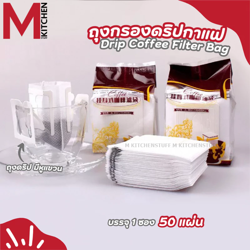 M KITCHEN ถุงดริปกาแฟ ถุงกรองกาแฟดริป แบบมีหูแขวน กระดาษกรองกาแฟดริป 50 แผ่น Drip Coffee Filter Bag