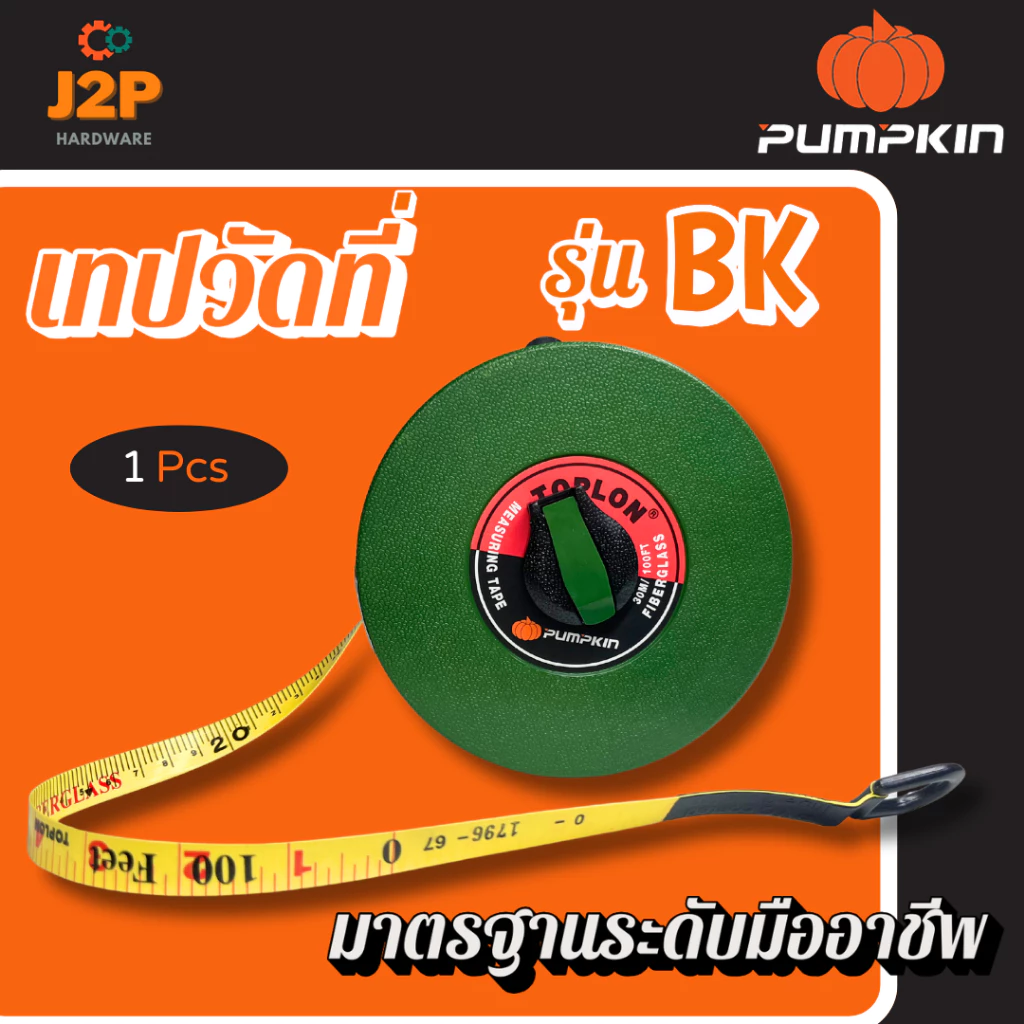 PUMPKIN เทปวัด TOPLON เทปวัดระยะ เทปวัดที่ เทปวัดใยแก้ว สายวัดที่ รุ่น BK 15, 20, 25, 30, 40, 50 เมตร J2P — ของมงคลหมวดบ้านและฮวงจุ้ย