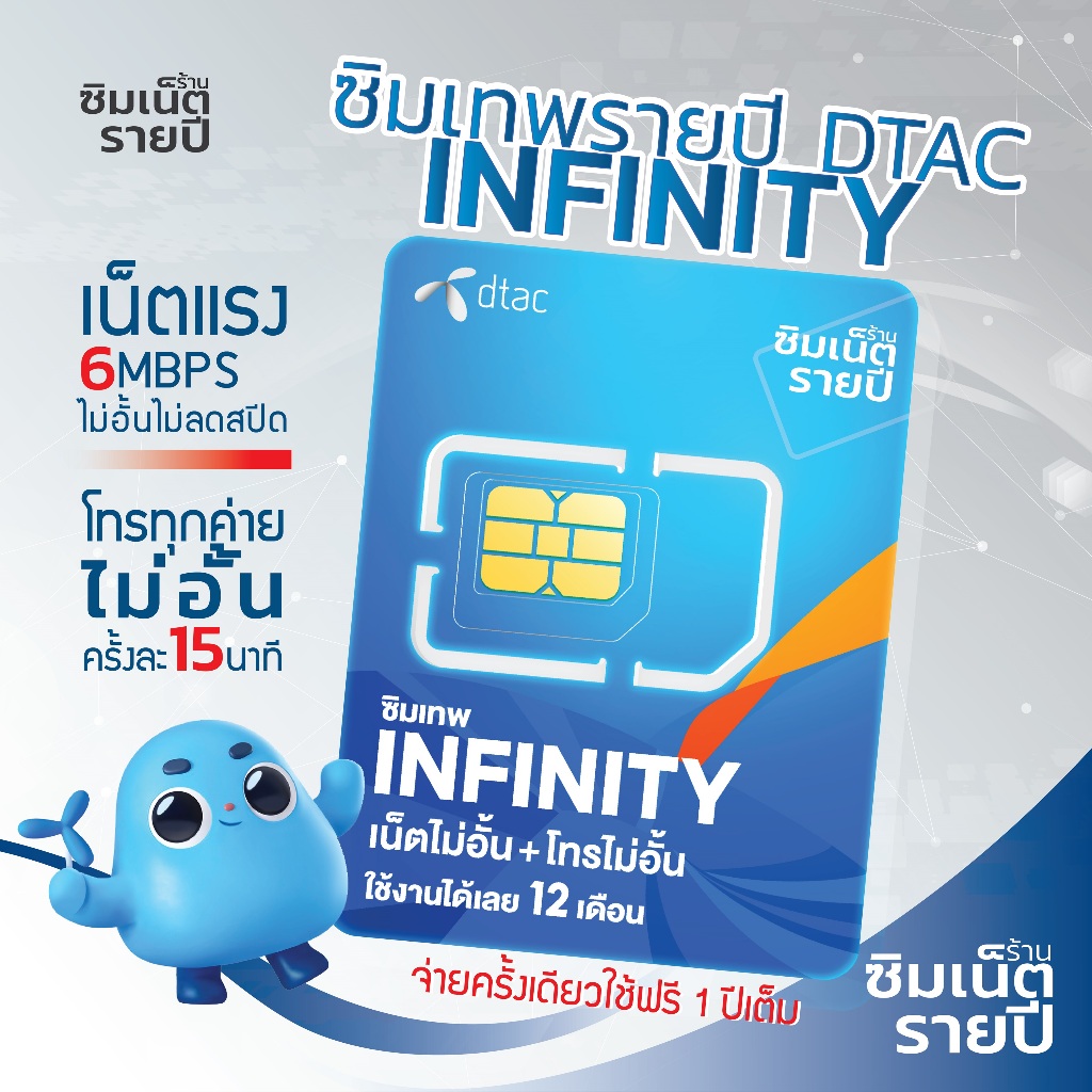 ซิมเทพ Infinity อินฟินิตี้ ซิมเน็ตรายปี ซิมเทพ ซิมเทพdtac ซิมเทพดีแทค