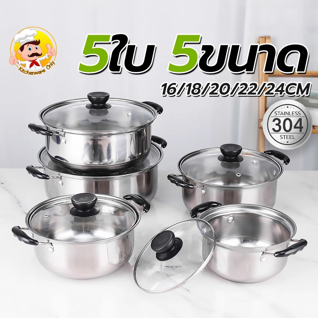 หม้อสแตนเลส ชุดหม้อสแตนเลส 5 ใบ ขนาด 16cm , 18cm , 20cm , 22cm , 24 cm พร้อมฝาปิดกระจกใส KITCHEN ONLY