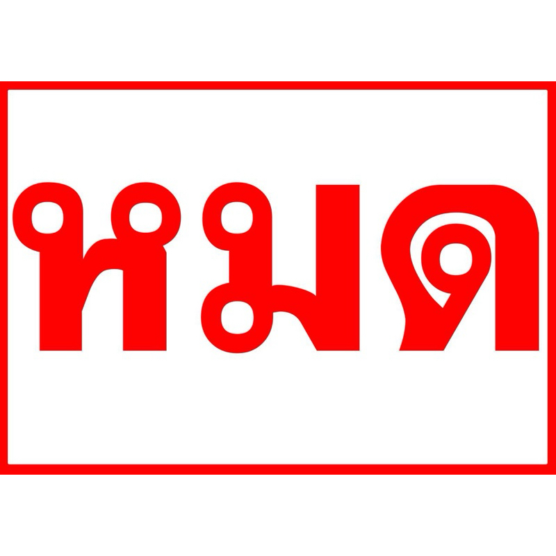 หมด