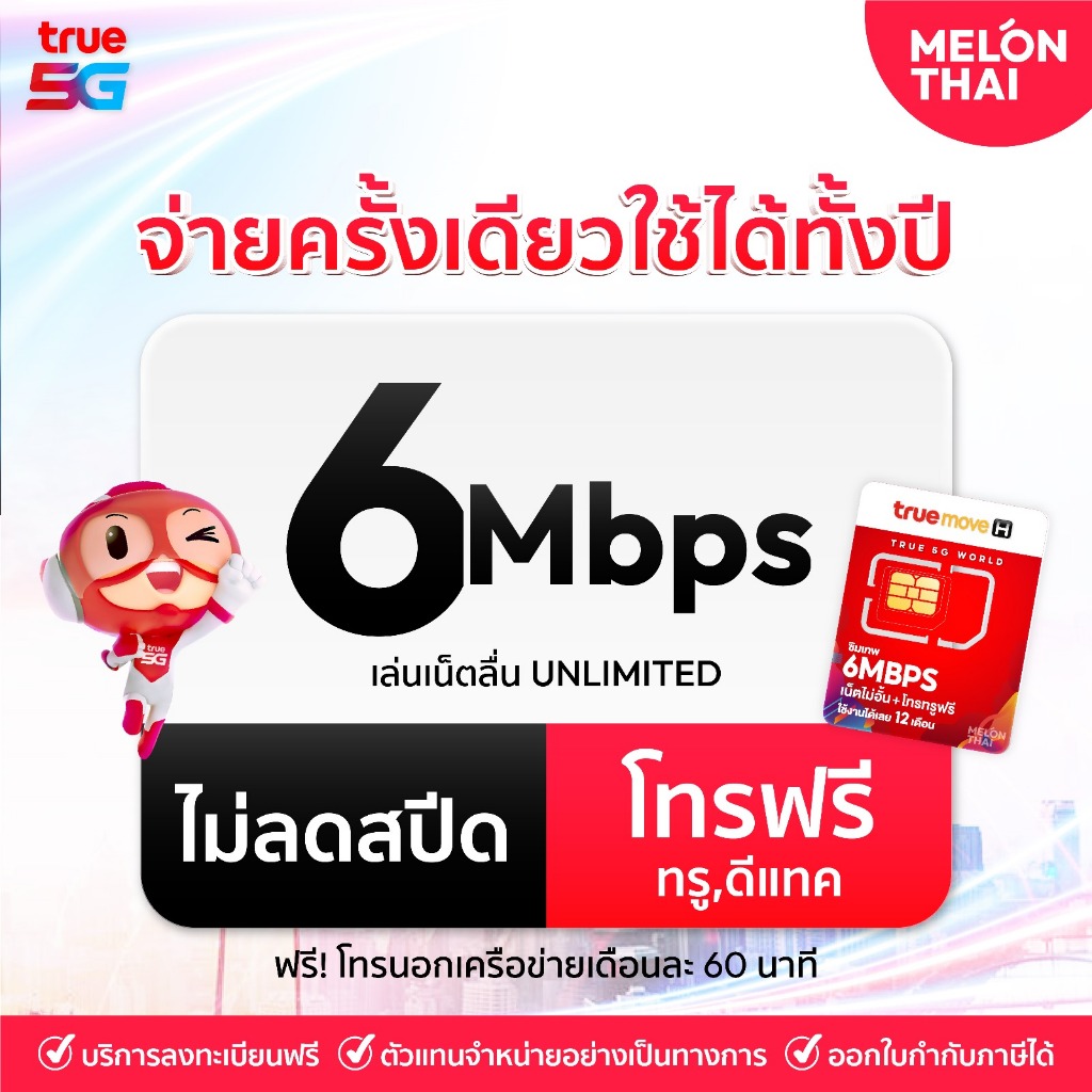  เบอร์มงคล เน็ตไม่อั้น ส่งฟรี  SET2 ซิมเทพ 6Mbps เน็ตไม่อั้น โทรฟรีทรู ซิมรายปี simเทพ True ซิมทรูมูฟ ซิมเทพทรู