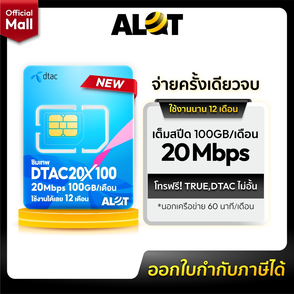 DTAC-20Mbps X 100.