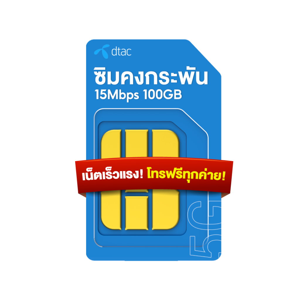 ซิมเทพดีแทค Dtac 15Mbps 100GB โทรฟรีทุกเครือข่าย ใช้งานฟรี1ปี ซิมคงกระพัน ซิมเน็ตดีแทค ร้านซิมเทพพลัส