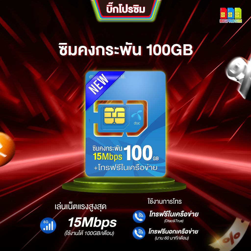 7. Dtac 15Mb 100GB